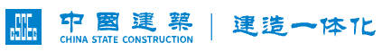 中国建筑 · 建造一体化